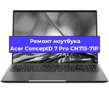 Замена оперативной памяти на ноутбуке Acer ConceptD 7 Pro CN715-71P в Челябинске
